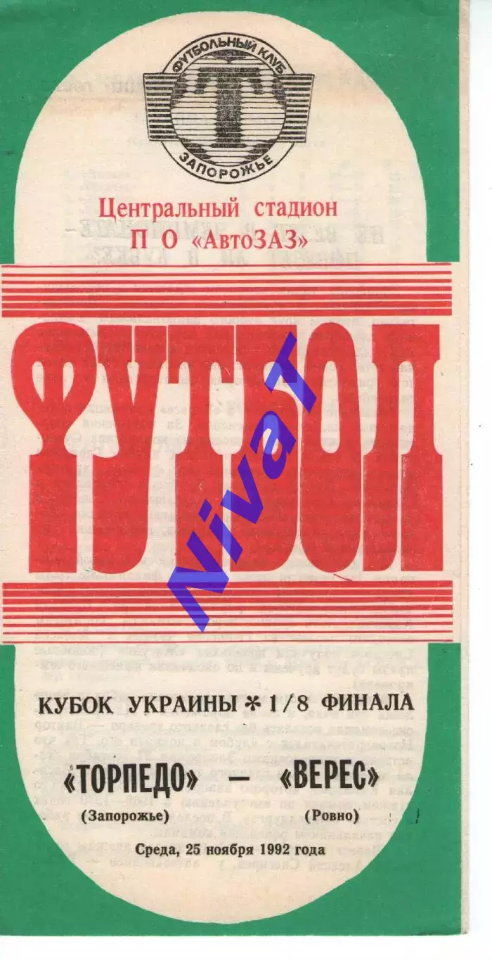 Торпедо Запоріжжя - Верес Рівне 25.11.1992