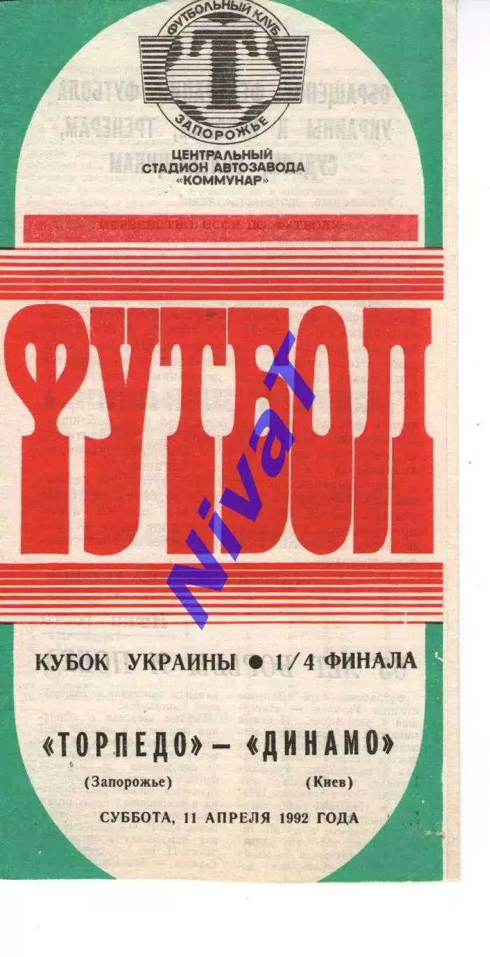 Торпедо Запоріжжя - Динамо Київ 11.04.1992