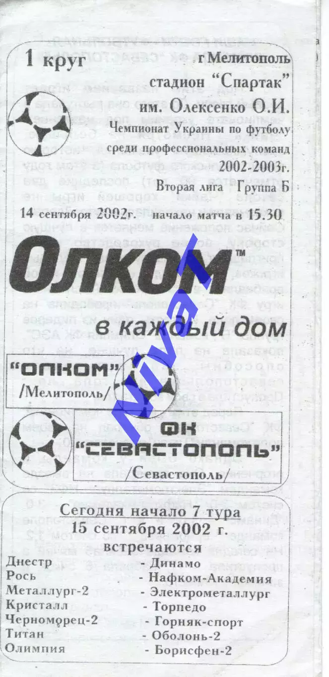 Олком Мелітополь - ФК Севастополь 15.08.2002