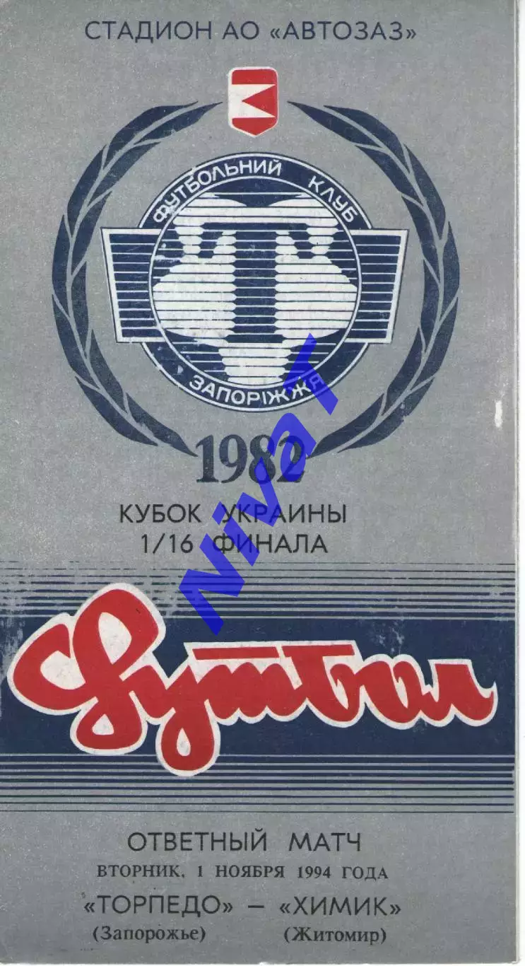 Торпедо Запоріжжя - Хімік Житомир 01.11.1994