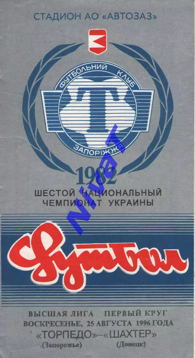 Торпедо Запоріжжя - Шахтар Донецьк 25.08.1996