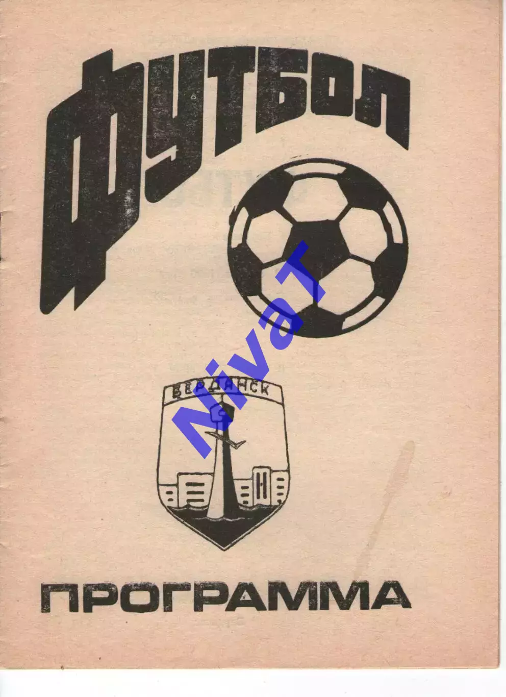 Дружба Бердянськ - Азовець Маріуполь 01.08.1993