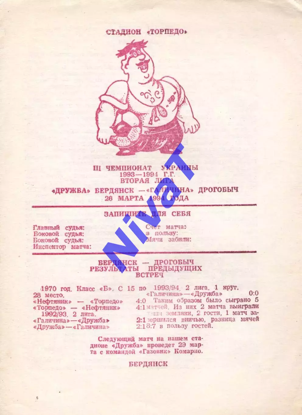 Дружба Бердянськ - Галичина Дрогобич 26.03.1994