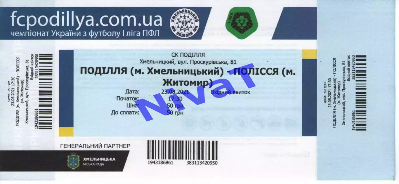 Квиток - Поділля Хмельницький - Полісся Житомир 23.08.2021