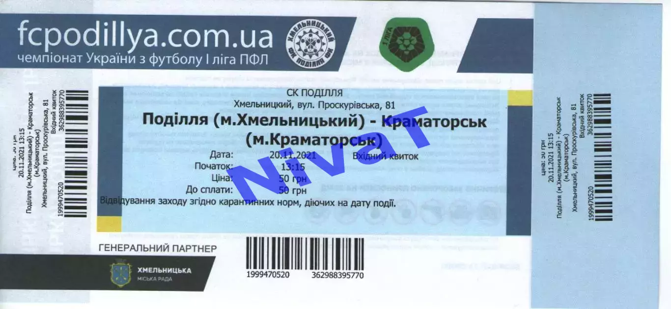 Квиток - Поділля Хмельницький - ФК Краматорськ 20.11.2021