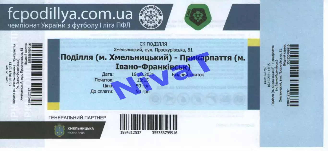 Квиток - Поділля Хмельницький - Прикарпаття Івано-Франківськ 16.10.2021