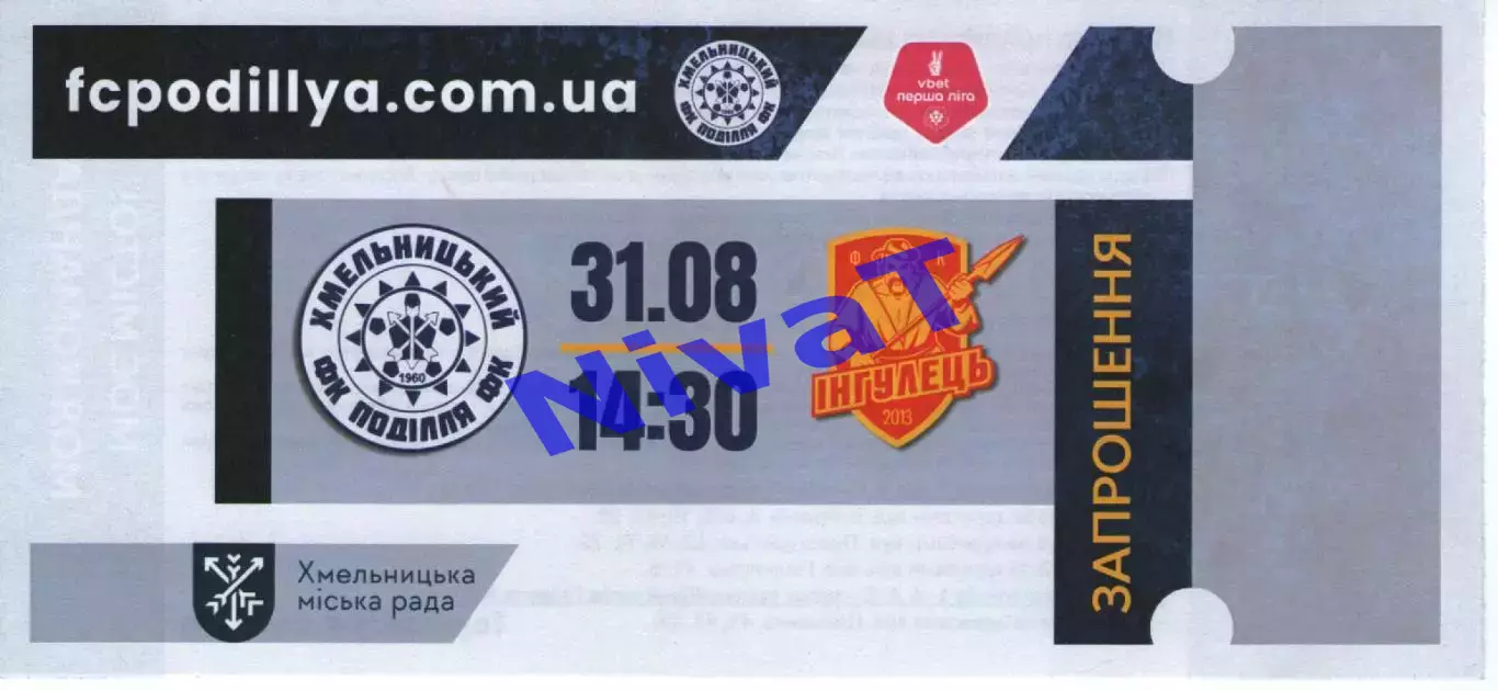 Квиток - Поділля Хмельницький - Інгулець Петрове 31.08.2025