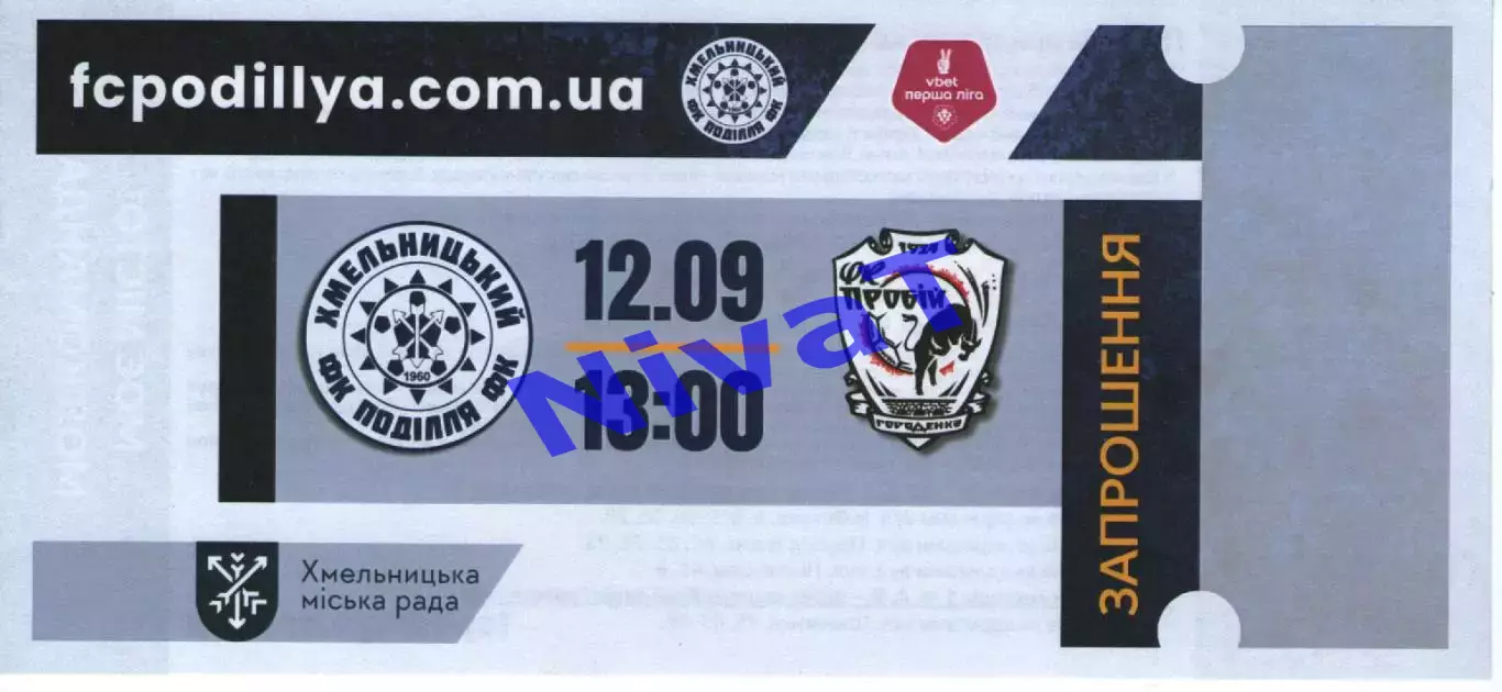 Квиток - Поділля Хмельницький - Пробій Городенка 12.09.2025