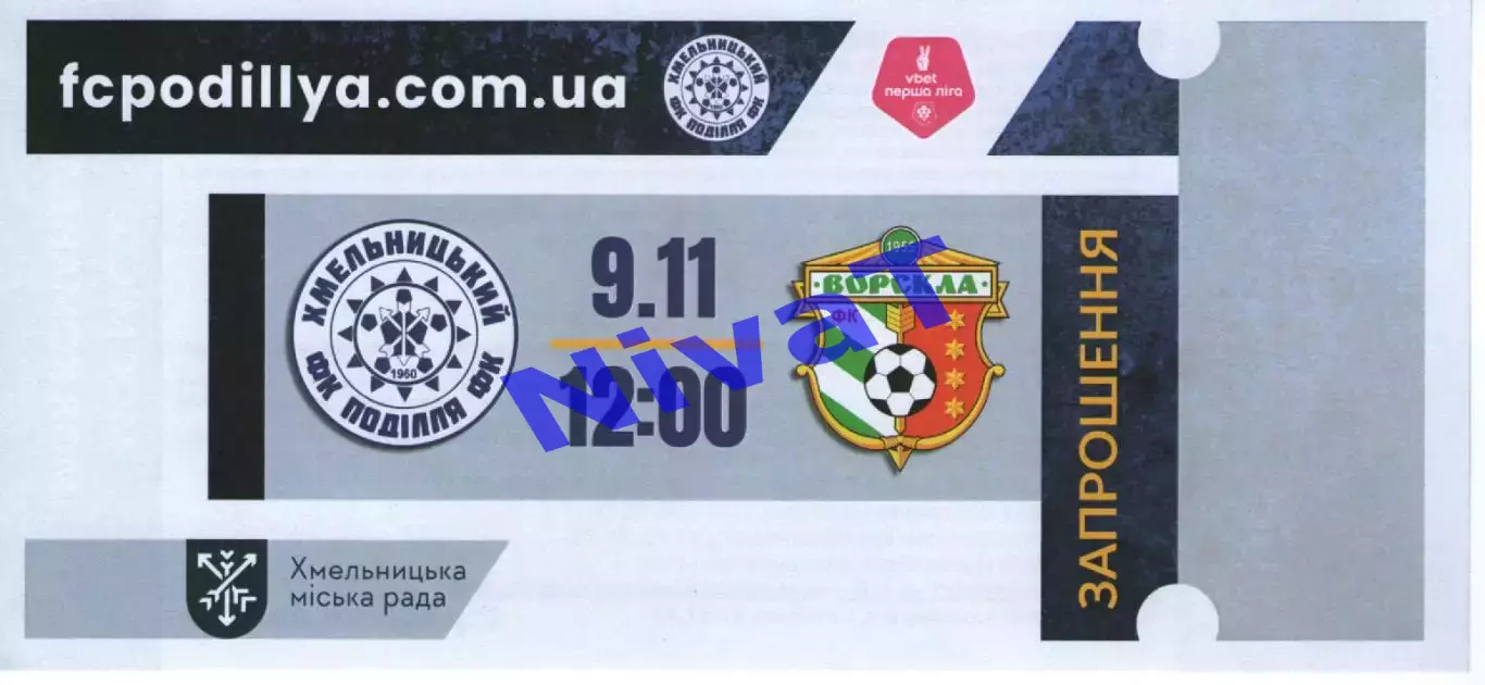 Квиток - Поділля Хмельницький - Ворскла Полтава 09.11.2025
