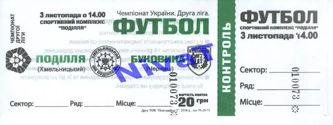 Квиток - Поділля Хмельницький - Буковина Чернівці 03.11.2018