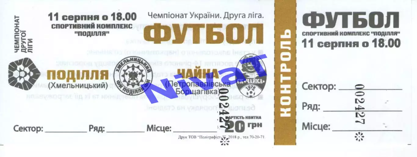 Квиток - Поділля Хмельницький - Чайка Петропавлівська Борщагівка 11.08.2018