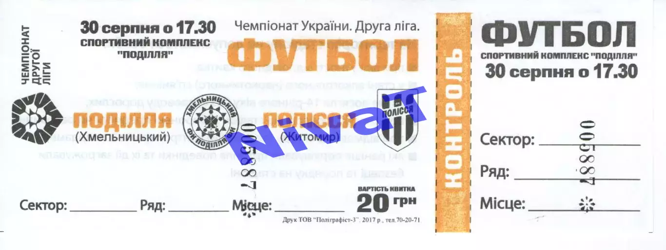 Квиток - Поділля Хмельницький - Полісся Житомир 30.08.2017