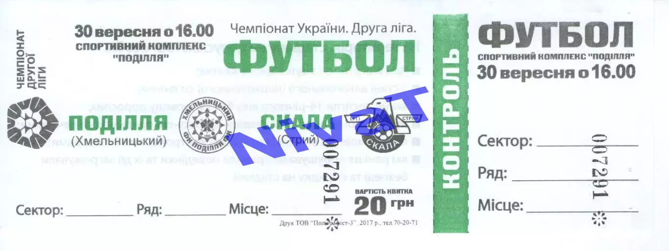 Квиток - Поділля Хмельницький - Скала Стрий 30.09.2017