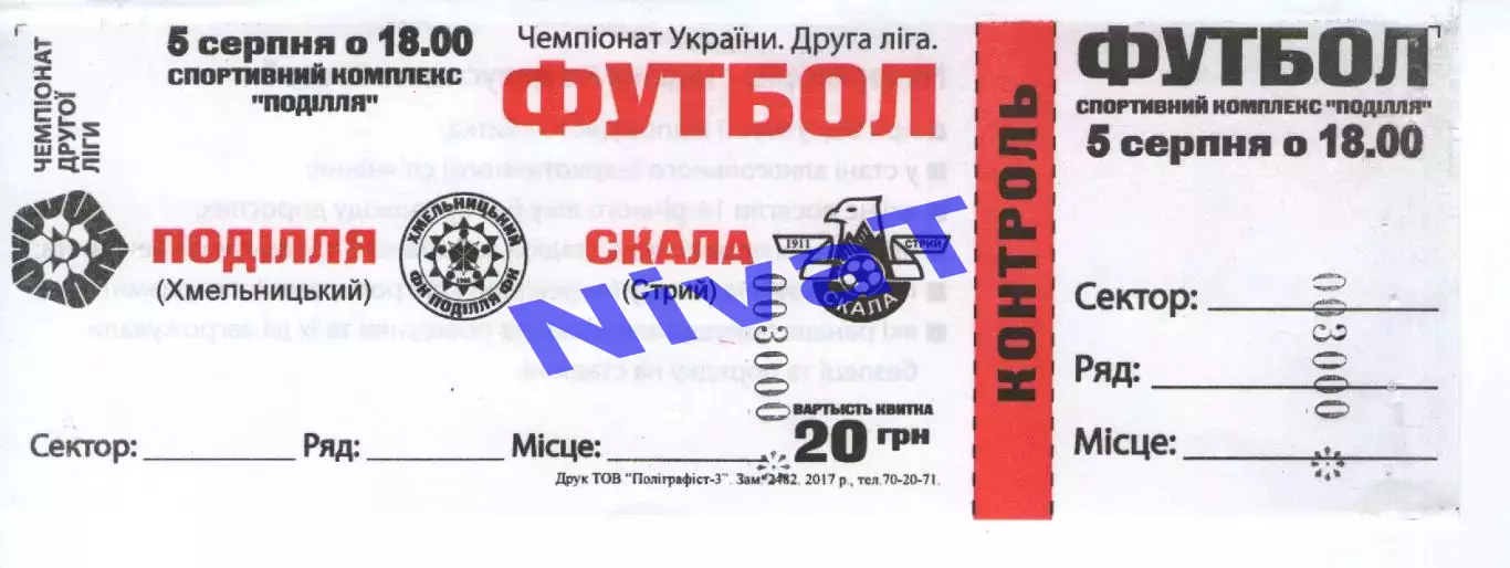 Квиток - Поділля Хмельницький - Скала Стрий 05.08.2017