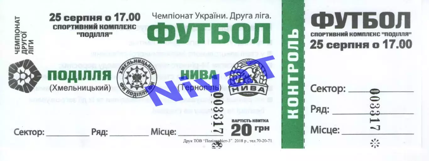 Квиток - Поділля Хмельницький - Нива Тернопіль 25.08.2018
