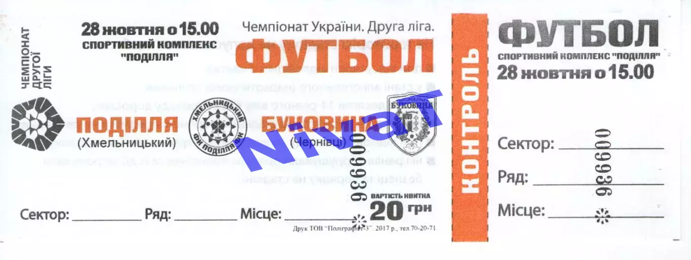 Квиток - Поділля Хмельницький - Буковина Чернівці 28.10.2017