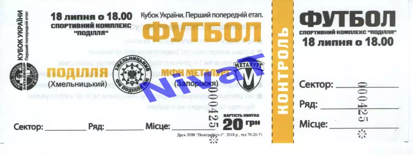 Квиток - Поділля Хмельницький - Металург Запоріжжя 18.07.2018