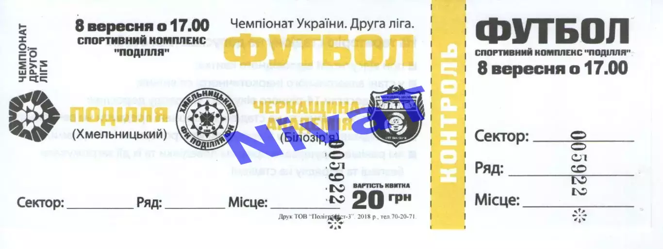 Квиток - Поділля Хмельницький - Черкащина Академія Білозір'я 08.09.2018