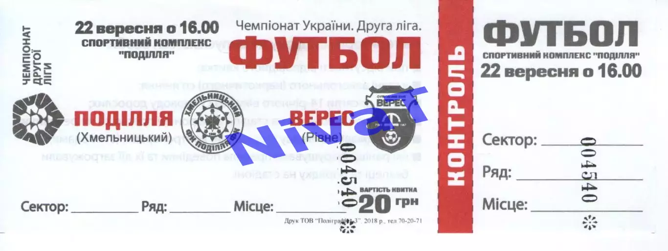 Квиток - Поділля Хмельницький - Верес Рівне 22.09.2018