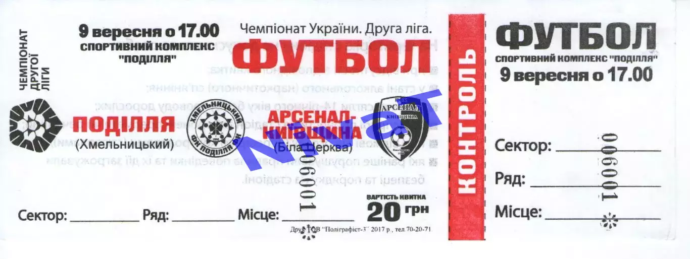 Квиток - Поділля Хмельницький - Арсенал-Київщина Біла Церква 09.09.2017