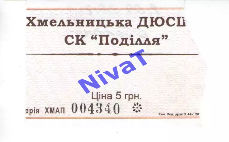 Квиток - Поділля Хмельницький - Оболонь-2 Київ 08.09.2012