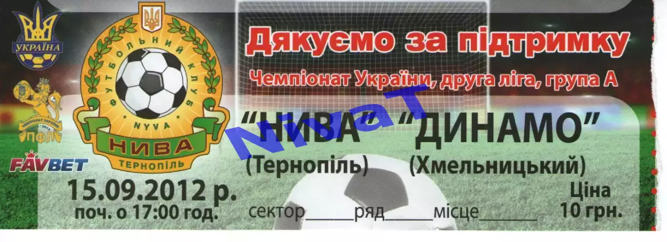Квиток - Нива Тернопіль - Динамо Хмельницький - 15.09.2012