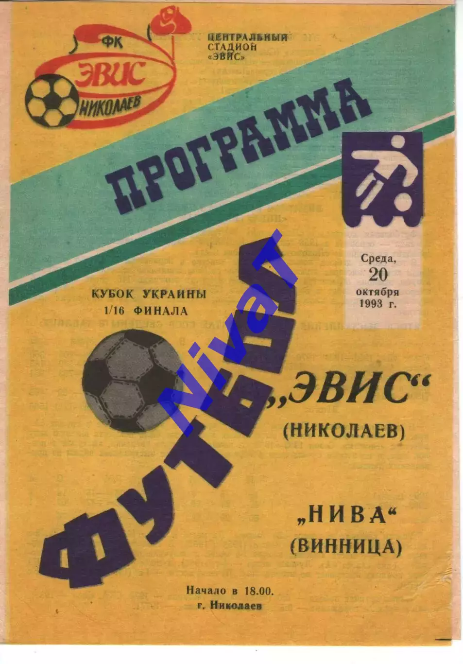 Евіс Миколаїв - Нива Вінниця 20.10.1993