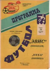 Евіс Миколаїв - Нива Вінниця 20.10.1993