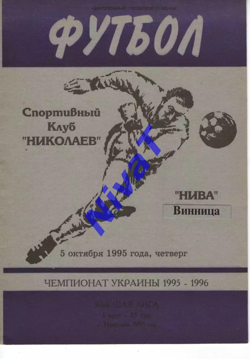 СК Миколаїв - Нива Вінниця 05.10.1995