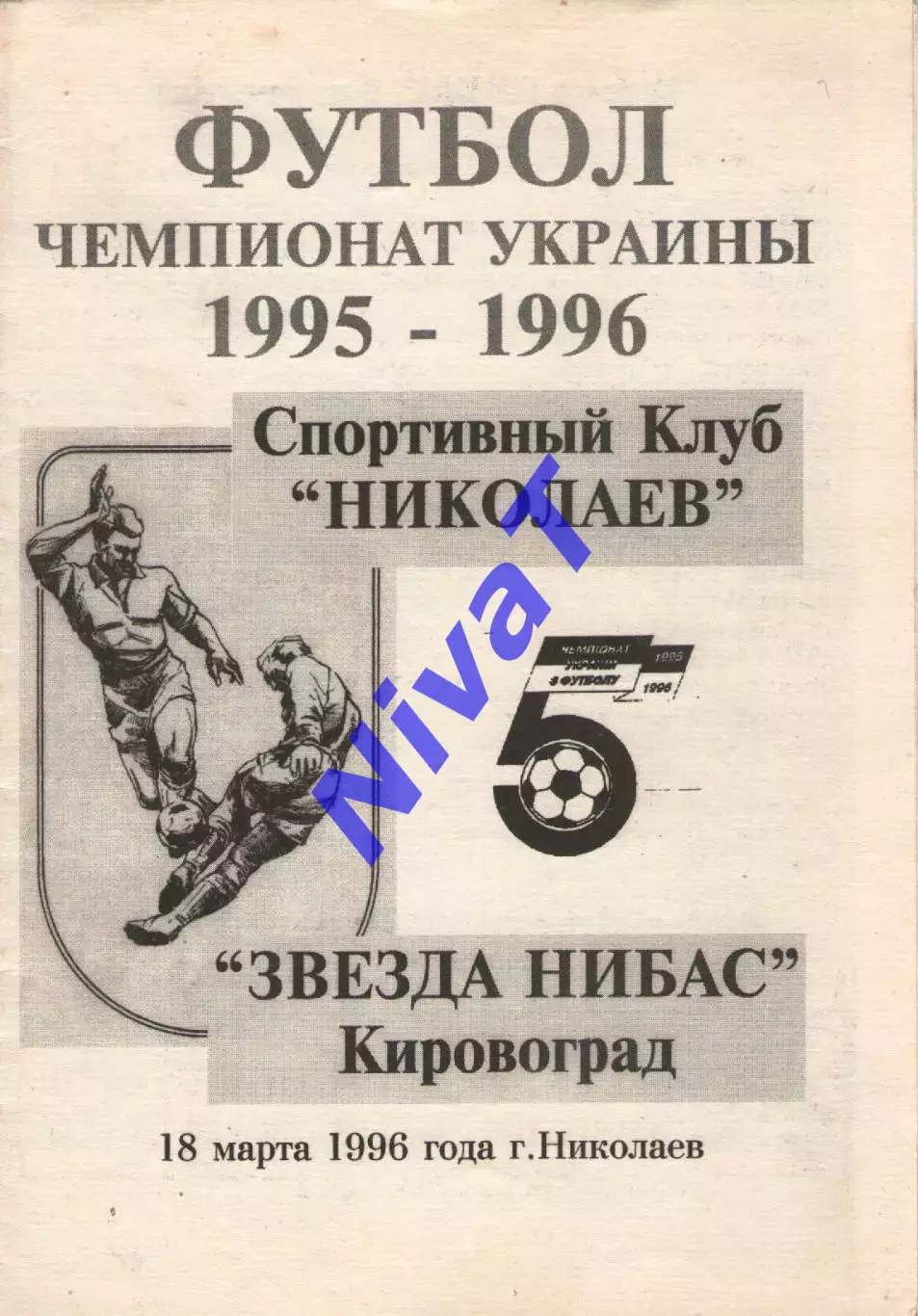 СК Миколаїв - Зірка-Нібас Кіровоград 18.03.1996