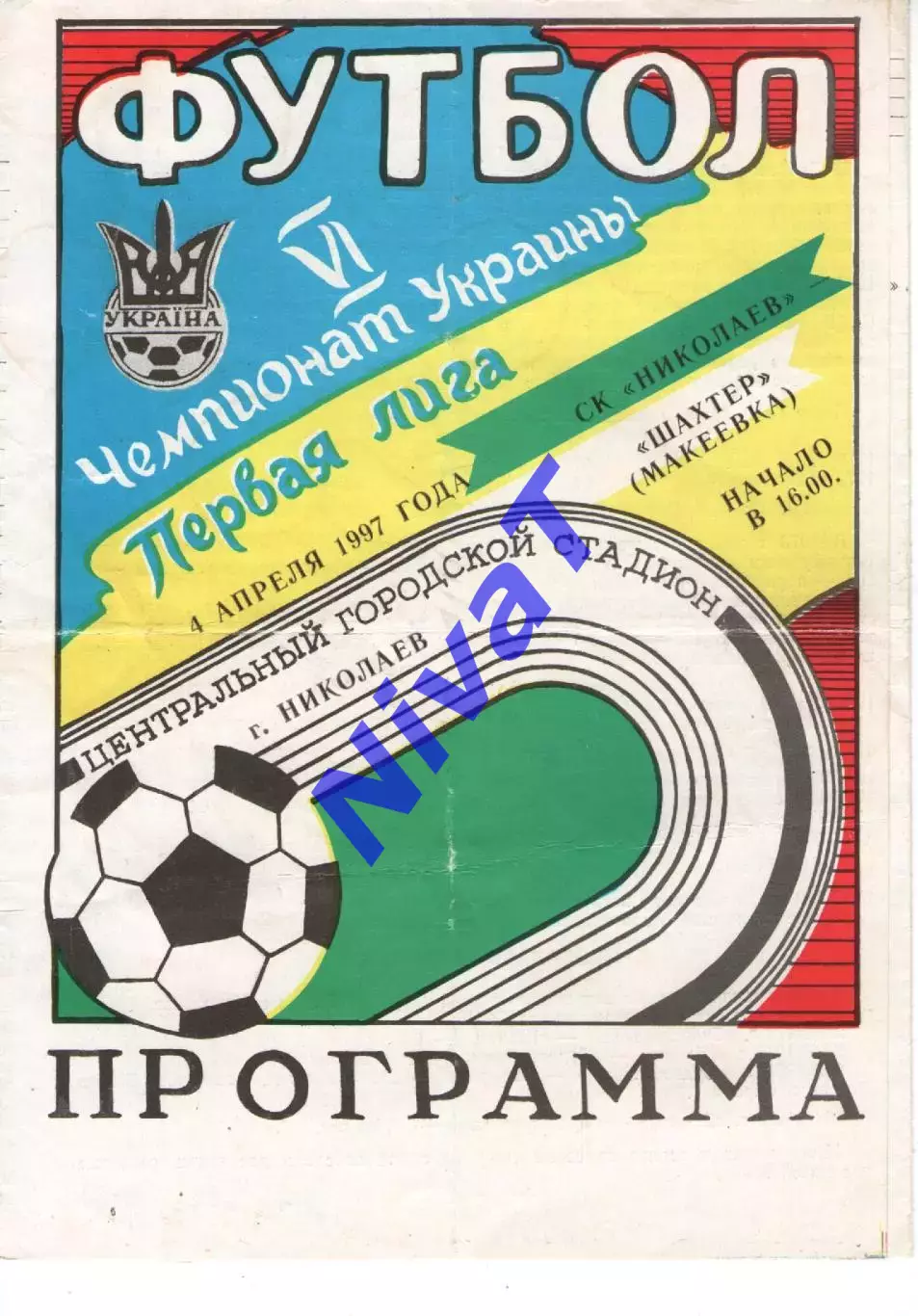 СК Миколаїв - Шахтар Макіївка 04.04.1997