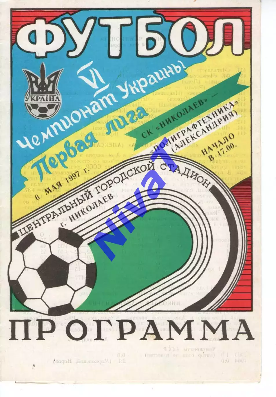 СК Миколаїв - Поліграфтехніка Олександрія 06.05.1997