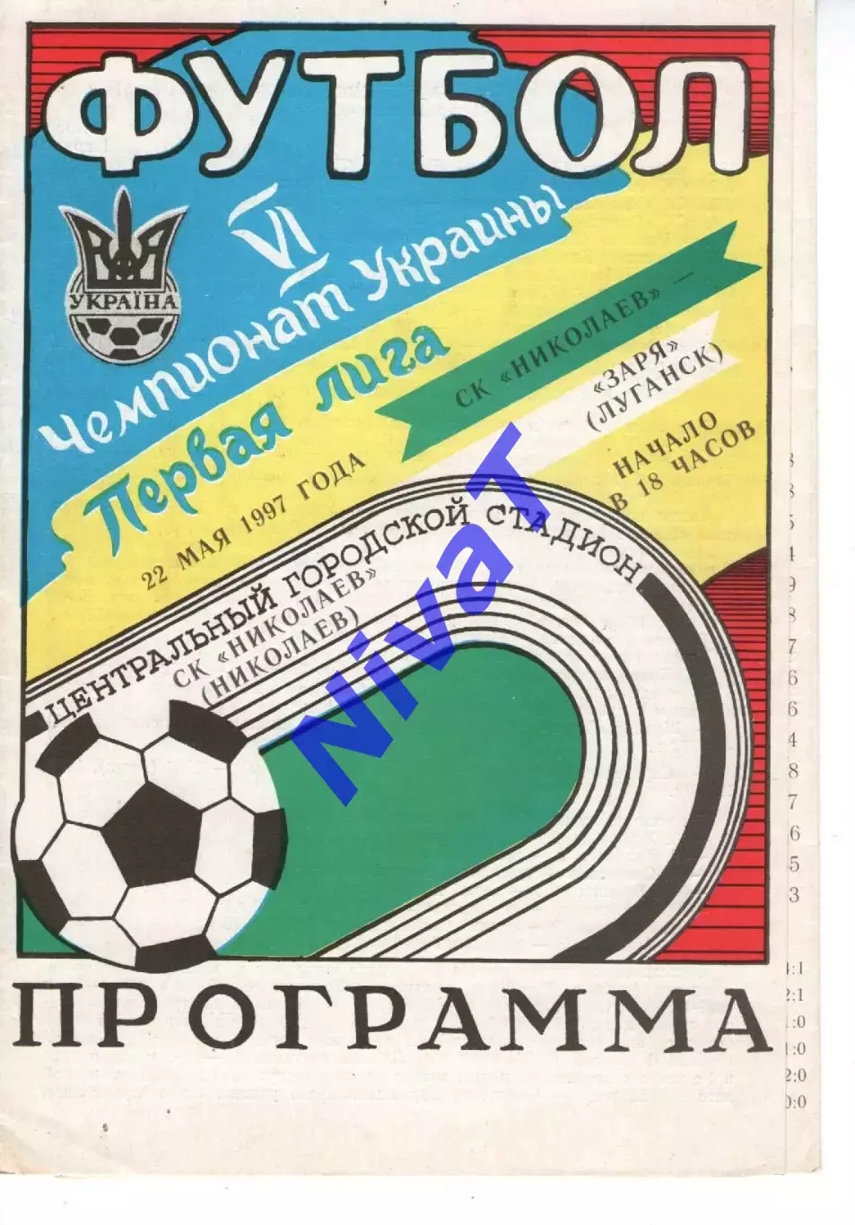 СК Миколаїв - Зоря Луганськ 22.05.1997