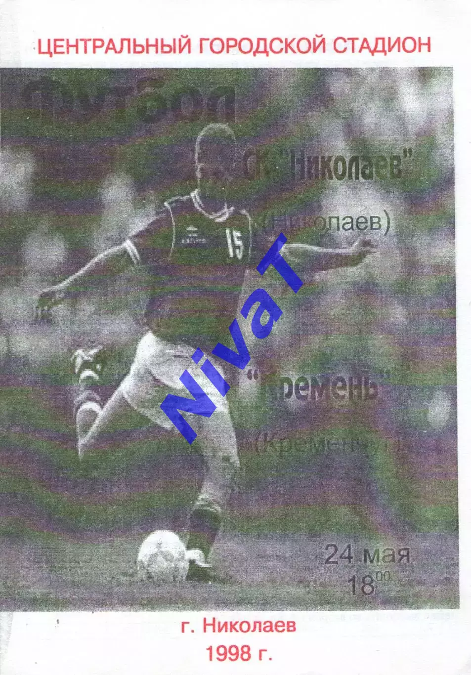 СК Миколаїв - Кремінь Кременчук 24.05.1998