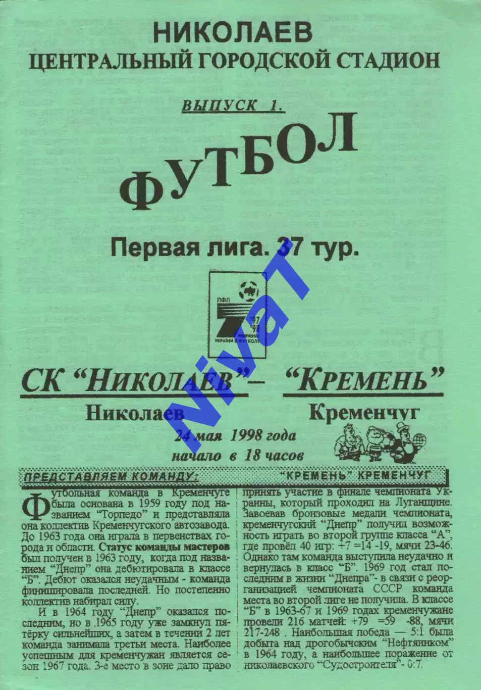 СК Миколаїв - Кремінь Кременчук 24.05.1998 #2