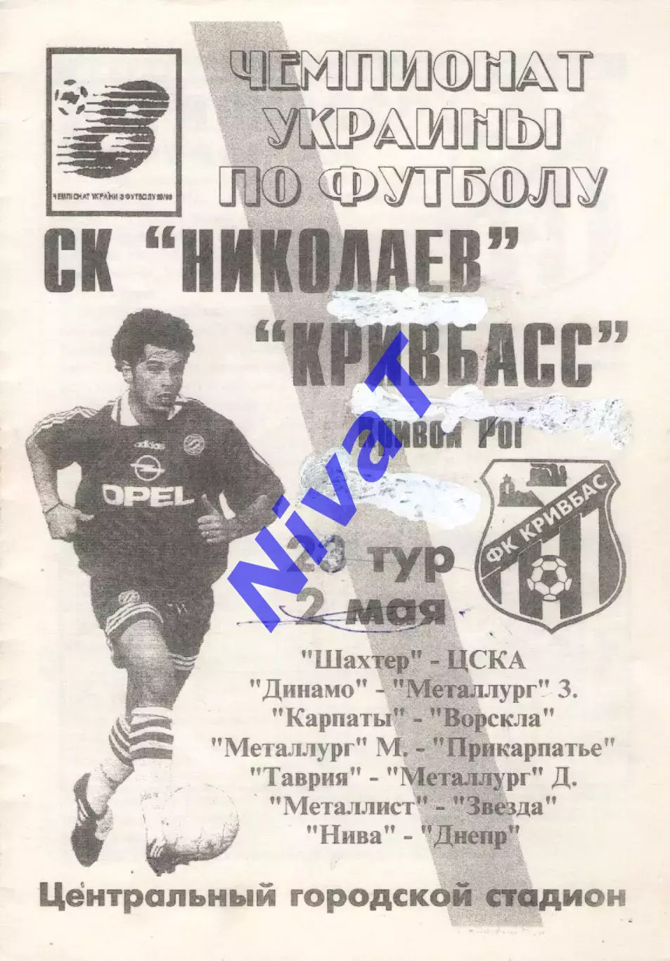 СК Миколаїв - Кривбас Кривий Ріг 02.05.1998