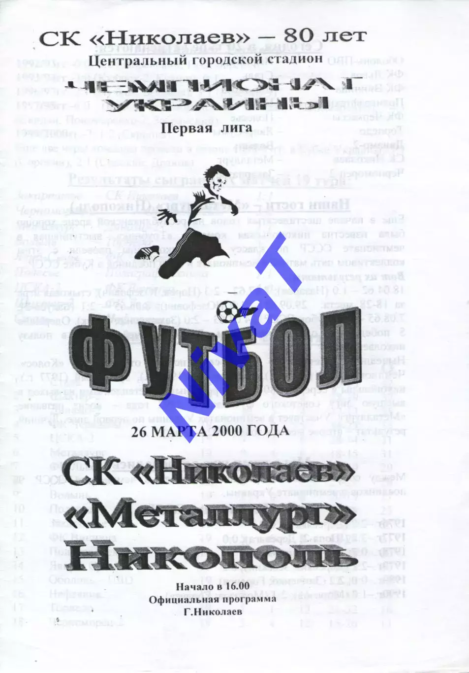 ФК Миколаїв - Металург Нікополь 26.03.2000