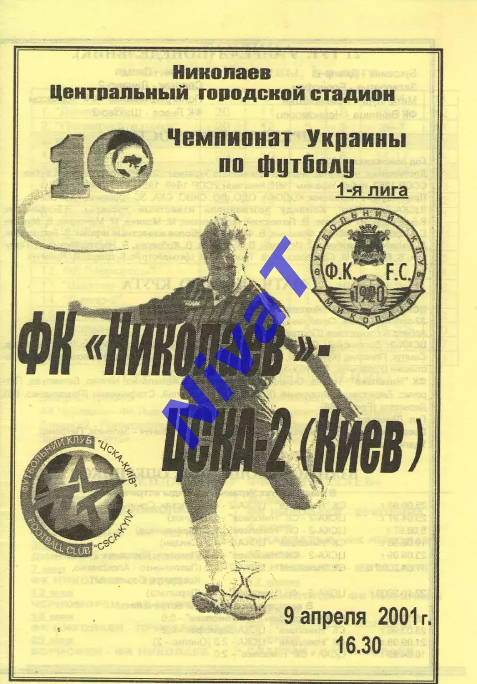 ФК Миколаїв - ЦСКА-2 Київ 09.04.2001