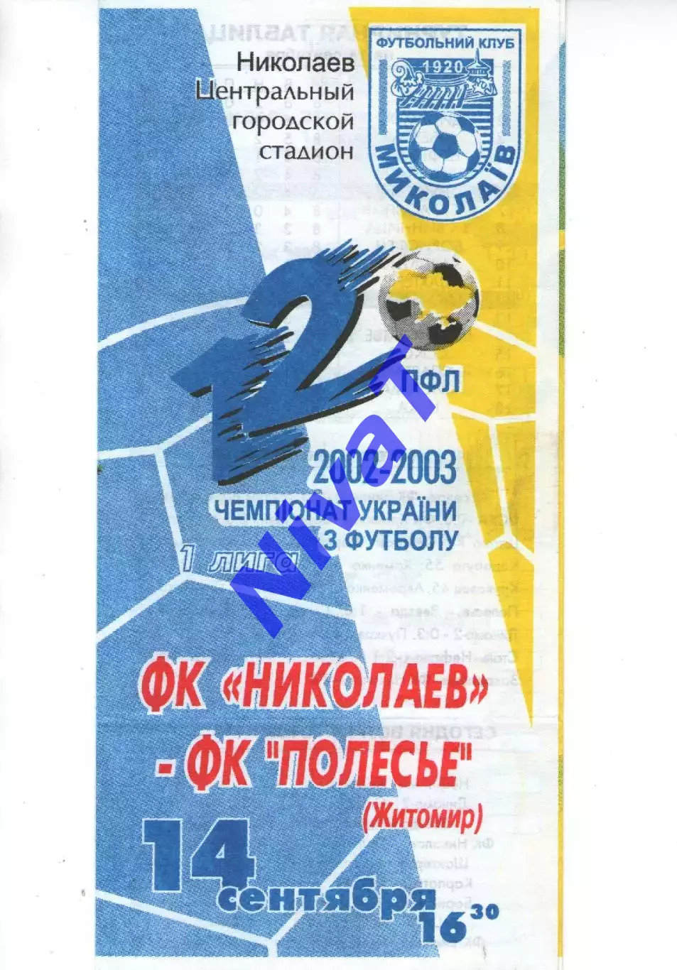 ФК Миколаїв - Полісся Житомир 14.09.2002