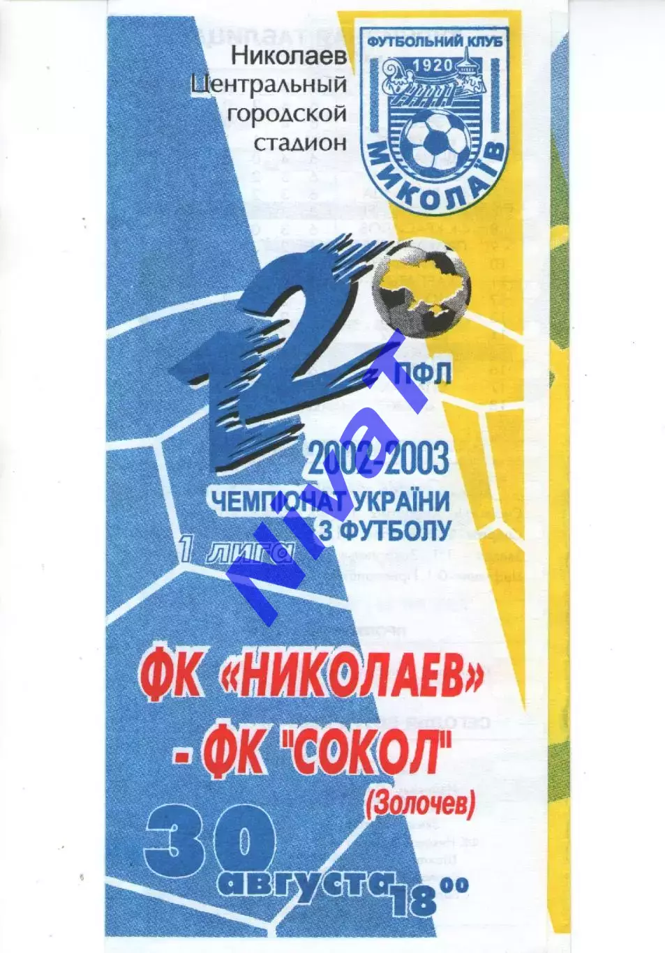 ФК Миколаїв - Сокіл Золочів 30.08.2002