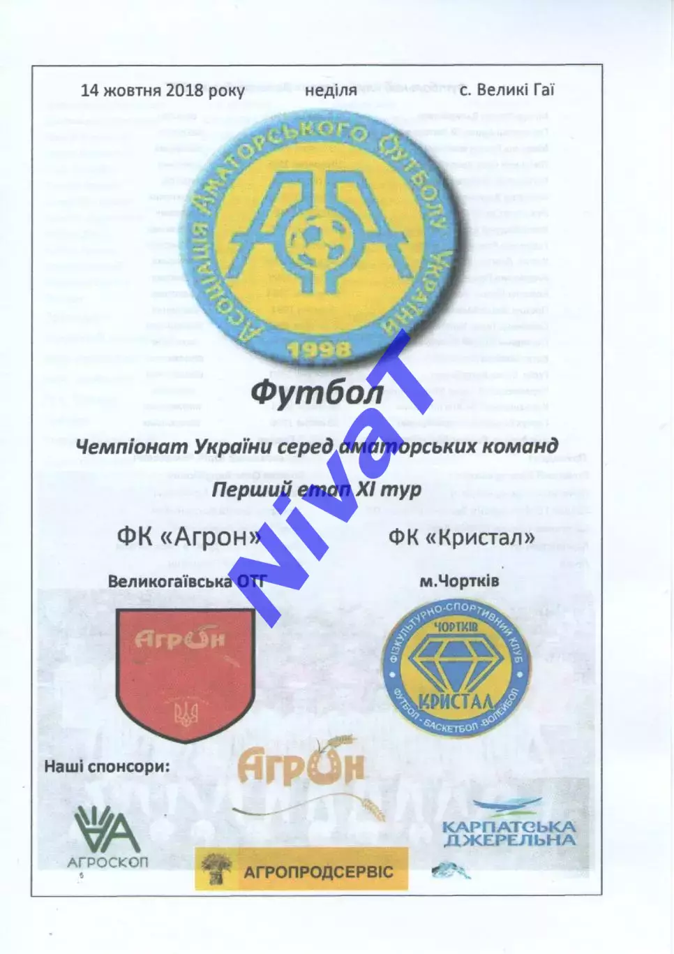 Агрон Великі Гаї - Кристал Чортків 14.10.2018