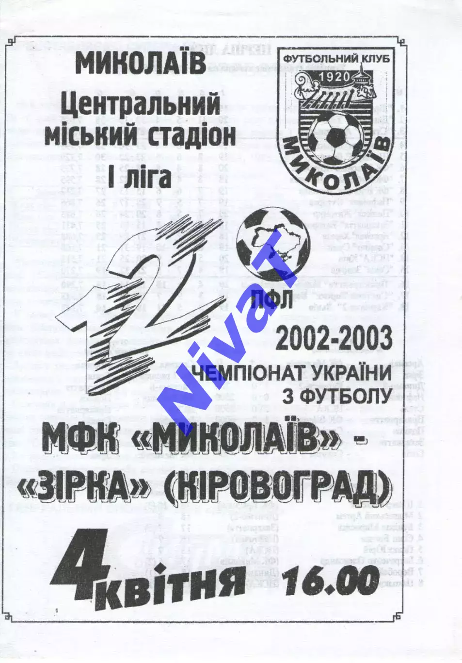 МФК Миколаїв - Зірка Кіровоград 04.04.2003