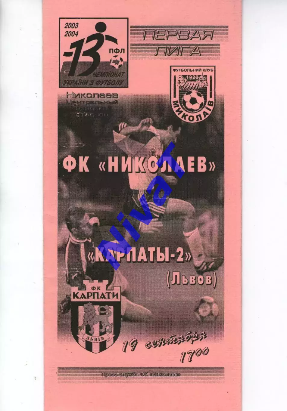 ФК Миколаїв - Карпати-2 Львів 19.09.2003