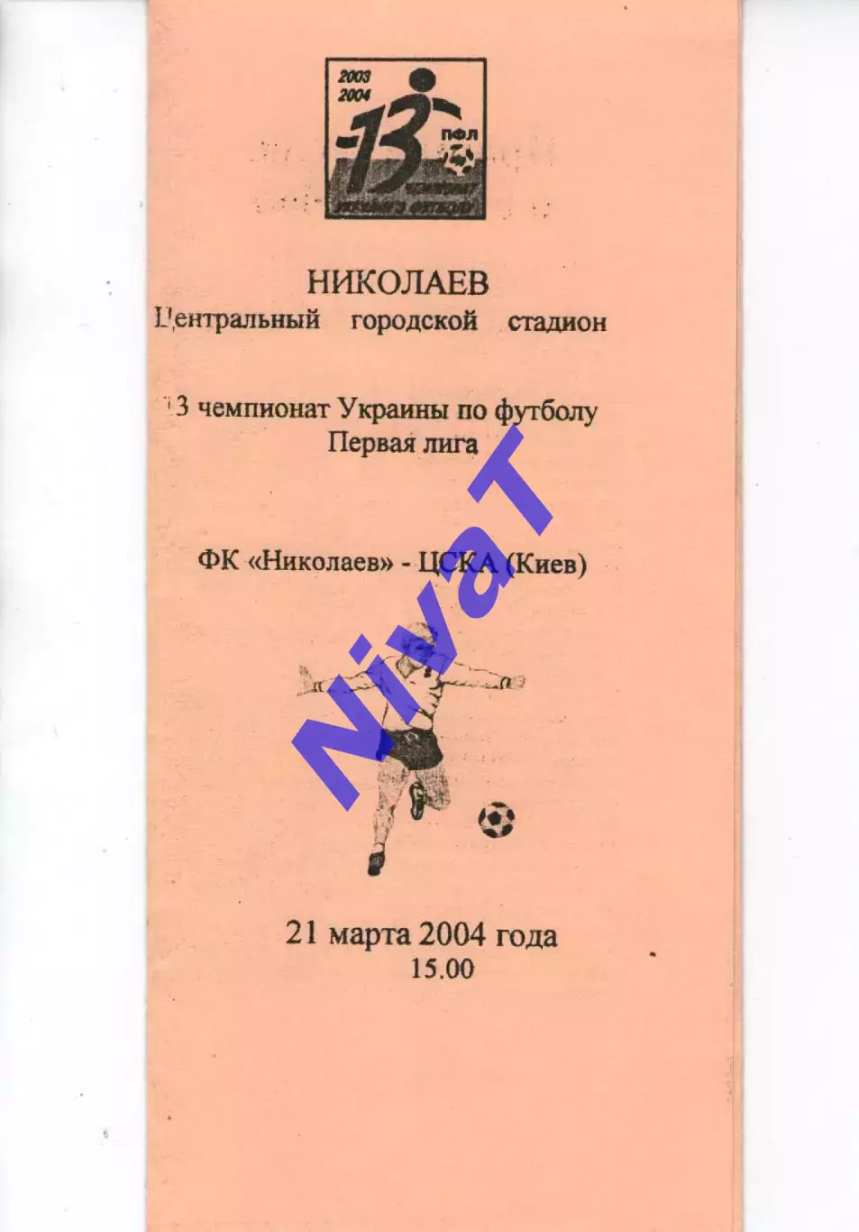 ФК Миколаїв - ЦСКА Київ 21.03.2004