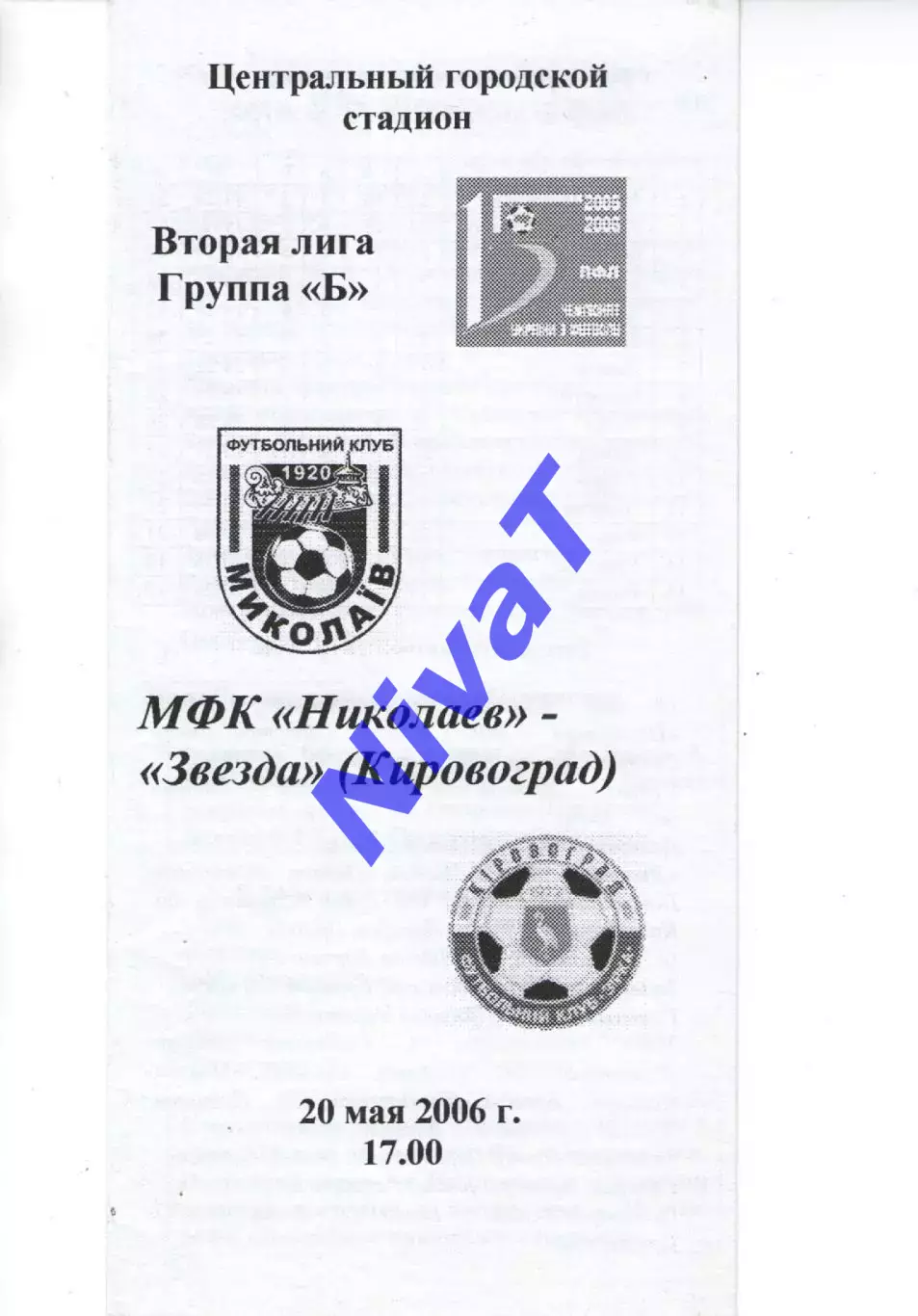 МФК Миколаїв - Зірка Кіровоград 20.05.2006