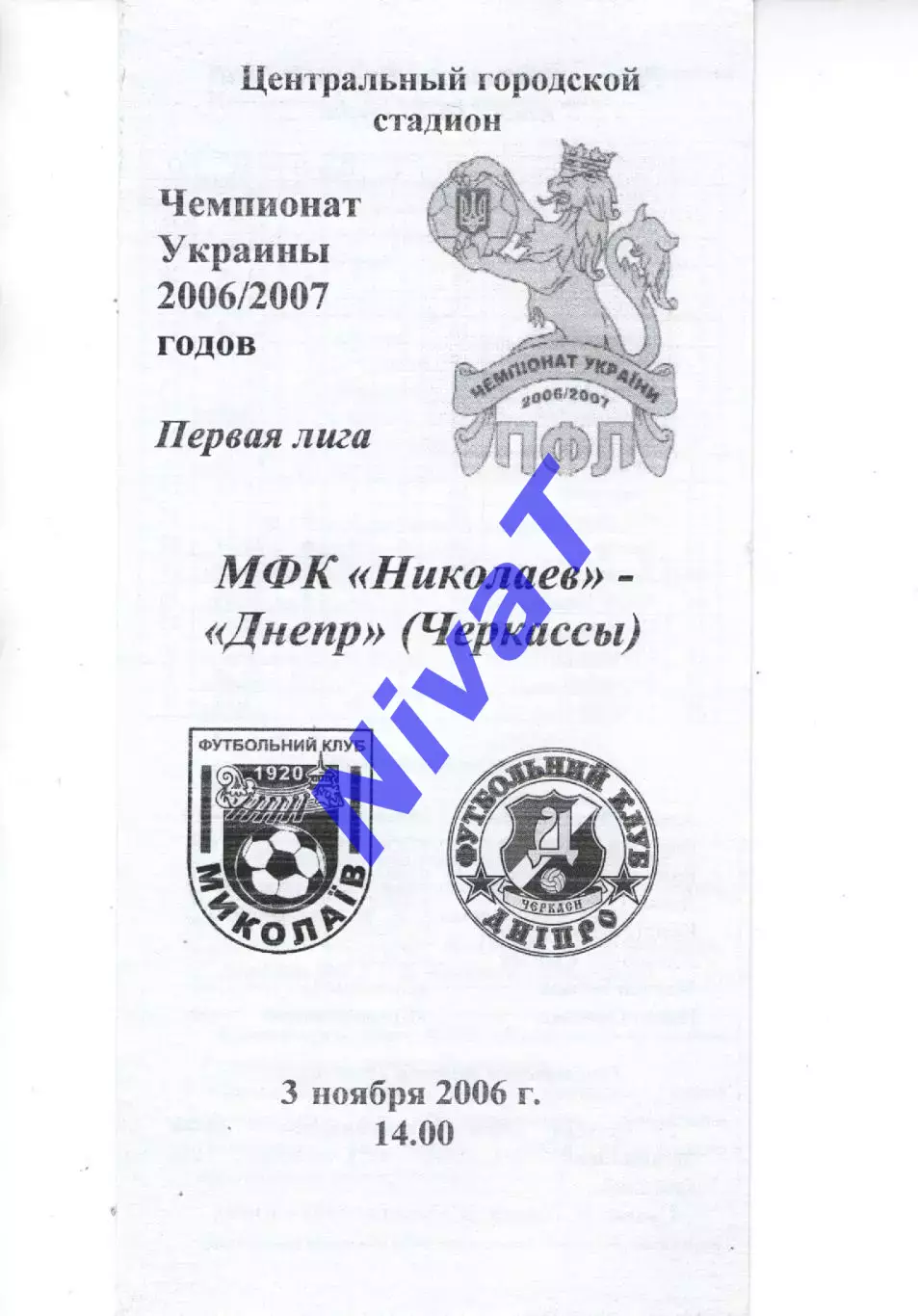 МФК Миколаїв - Дніпро Черкаси 03.11.2006