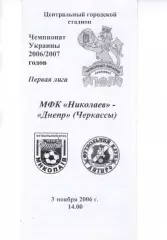 МФК Миколаїв - Дніпро Черкаси 03.11.2006