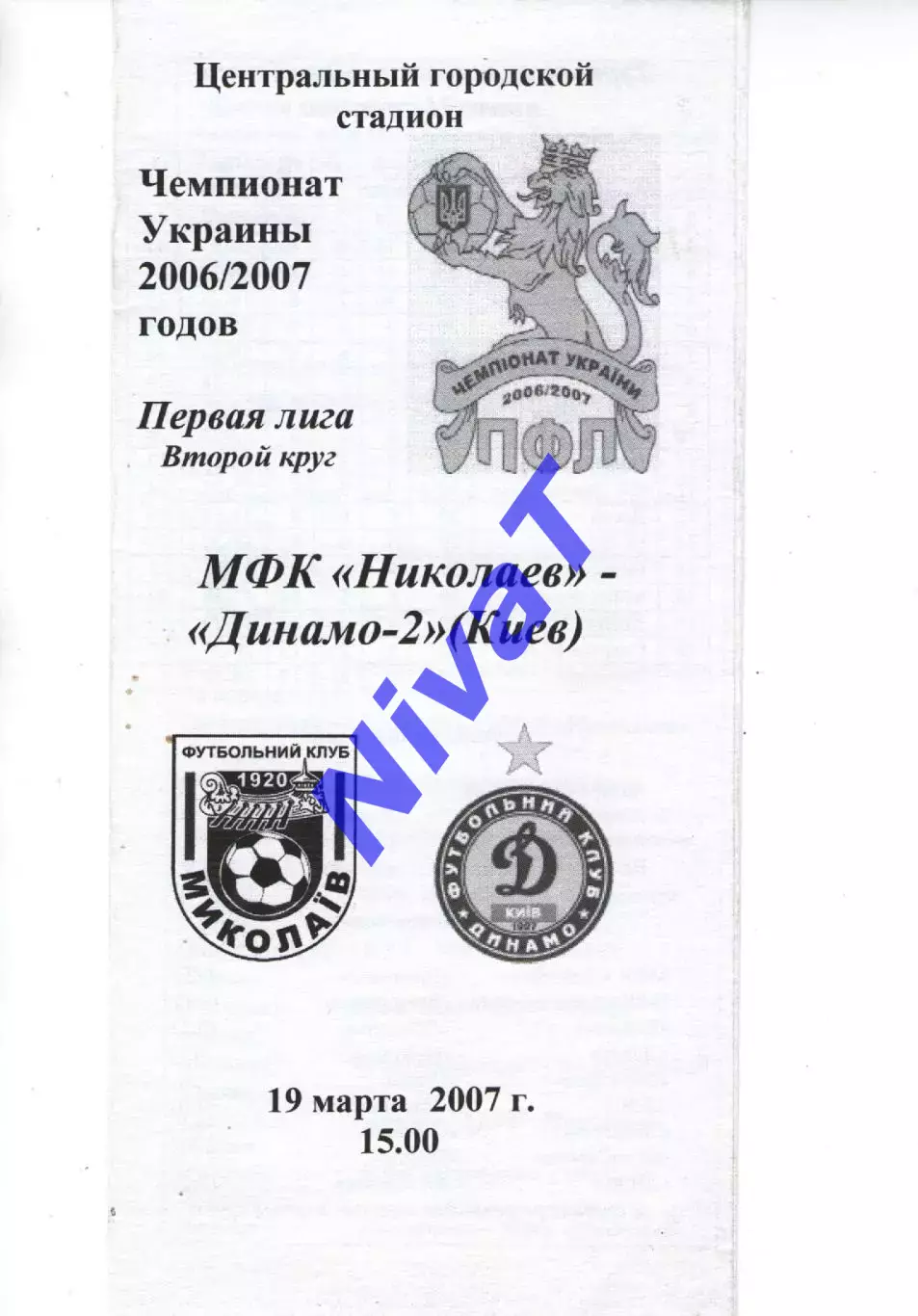 МФК Миколаїв - Динамо-2 Київ 19.03.2007