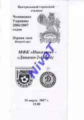 МФК Миколаїв - Динамо-2 Київ 19.03.2007