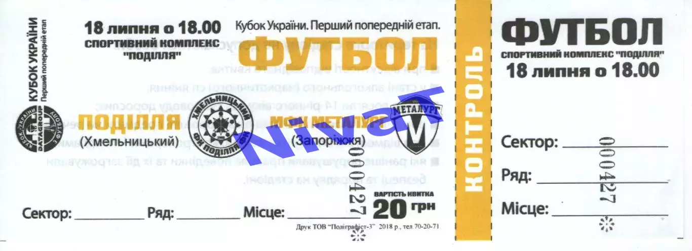 Квиток - Поділля Хмельницький - Металург Запоріжжя 18.07.2018